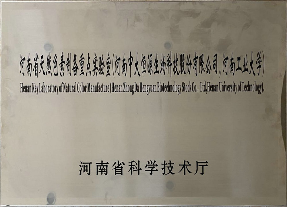 河南省天然色素制备重点实验室（云鼎在线平台（中国）官网 河南工业大学